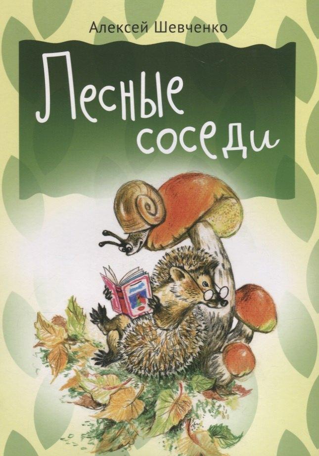 Мир детства | Лесные соседи