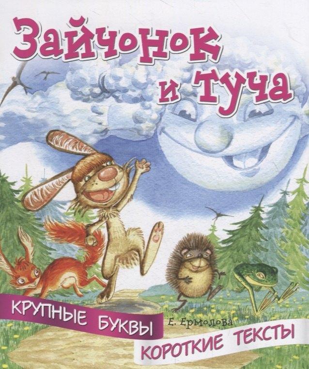 ДЕТИЗДАТ | Зайчонок и туча. Крупные буквы. Короткие тексты