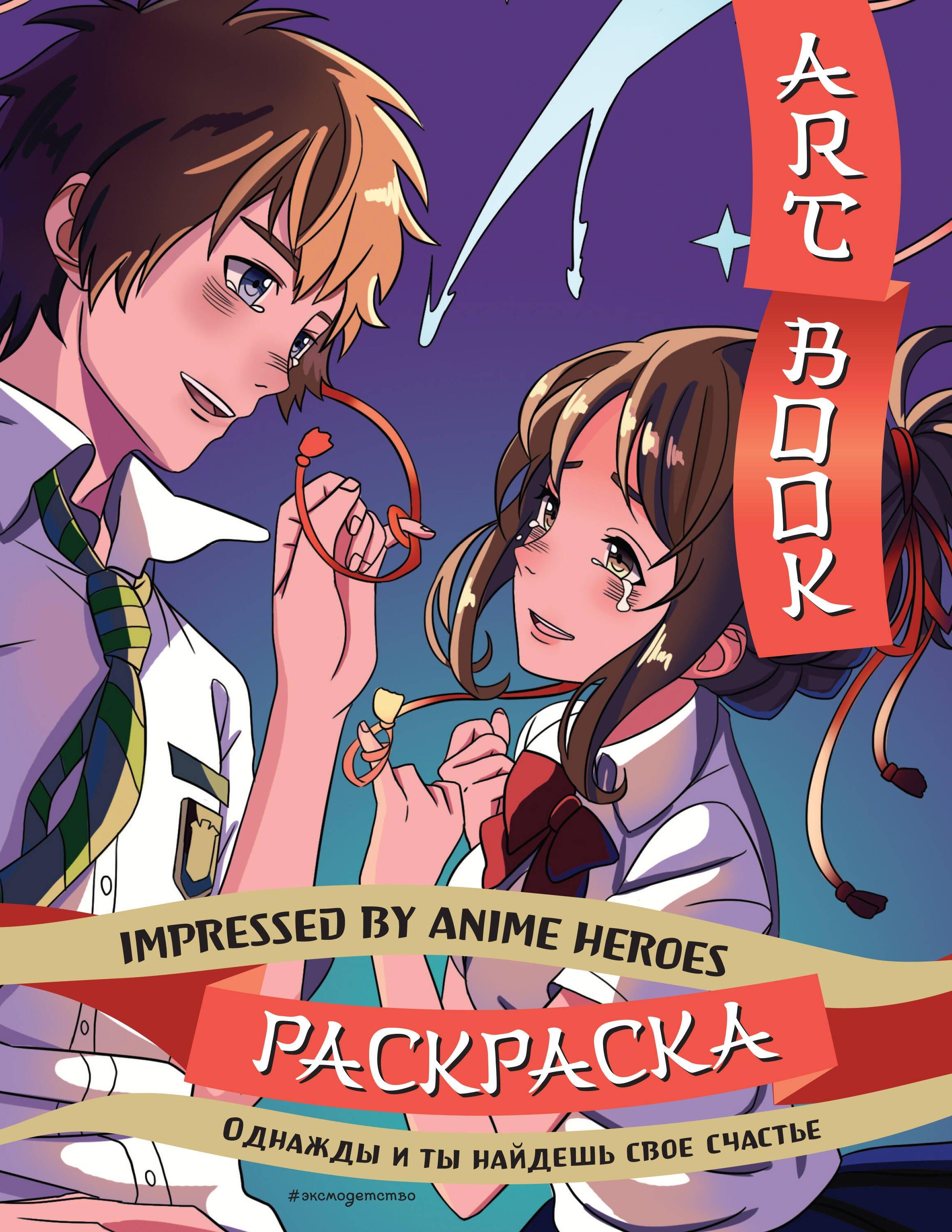 Эксмо | Art book. Impressed by Anime heroes. Раскраска