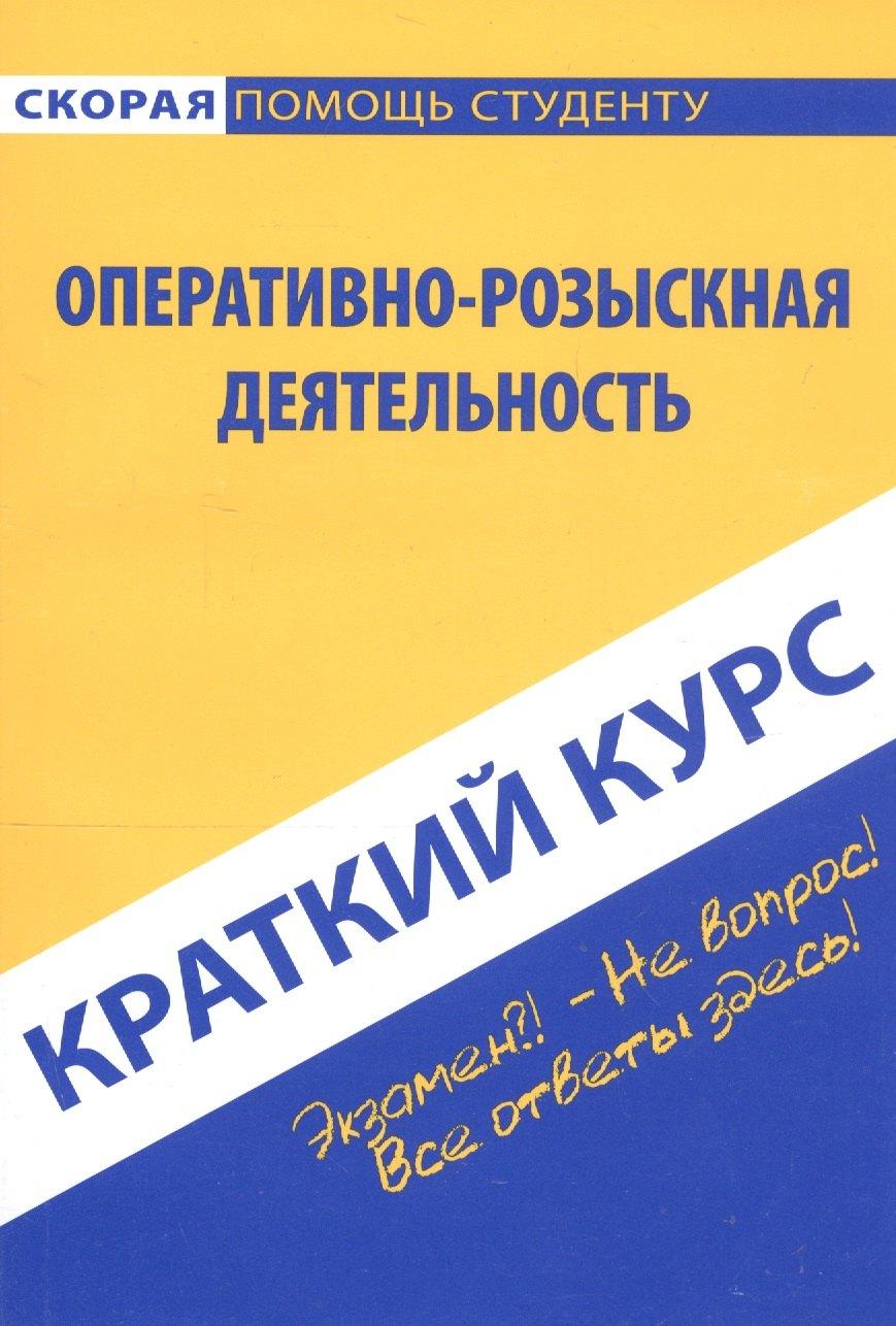 Окей-книга | Краткий курс по оперативно-розыскной деятельности (мСкПСКК) (109с)