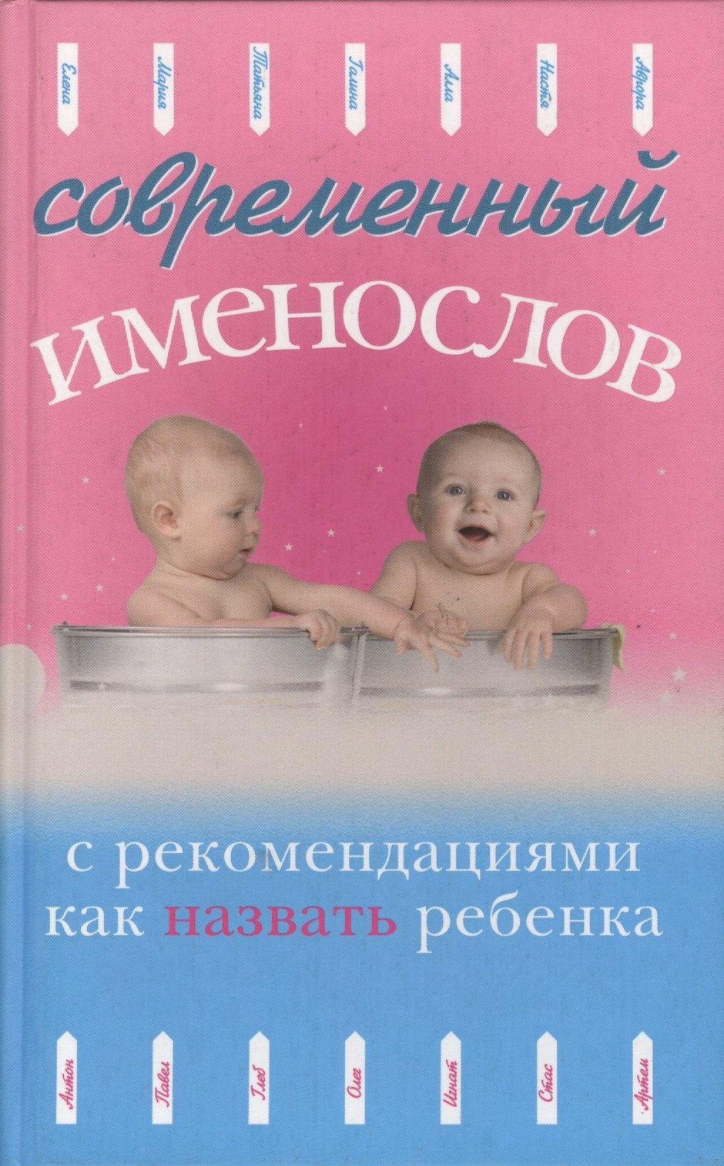 Современная школа | Современный именослов с рекомендациями как назвать ребенка. /(4-е изд.)
