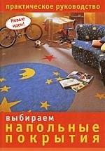 Ниола-пресс | Выбираем напольные покрытия. Практическое руководство