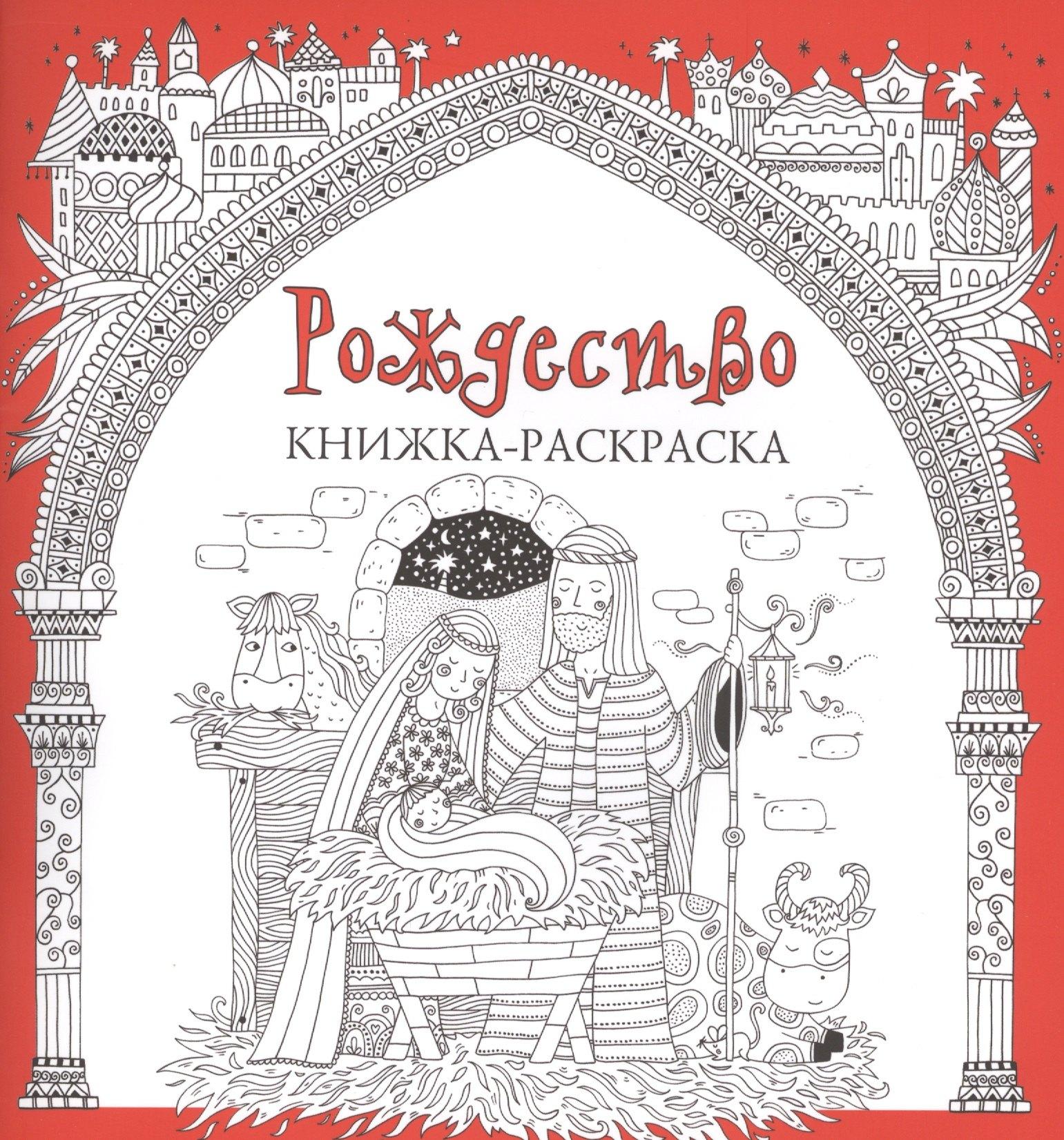 Российское Библейское общество | Рождество. Книжка-раскраска