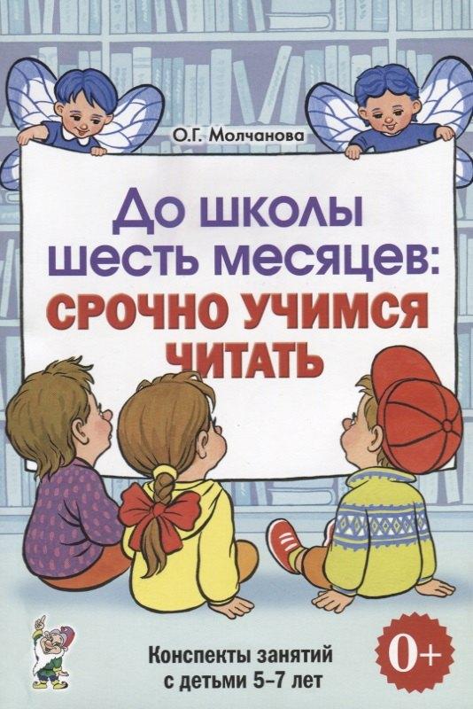 Гном | До школы шесть месяцев Срочно учимся читать Конспекты зан. (5-7л.) (0+) (м) Молчанова