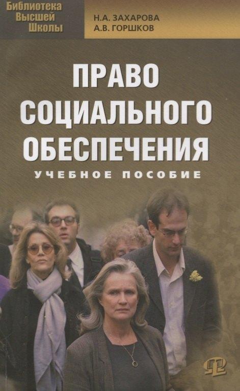 Омега-Л | Право социального обеспечения: учебное пособие