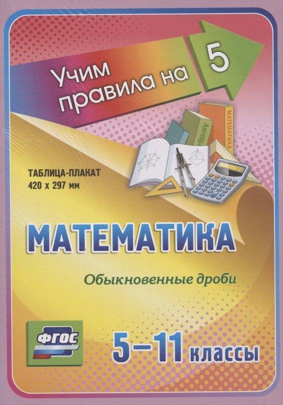 Учитель | Математика. Обыкновенные дроби. 5-11 классы Таблица-плакат