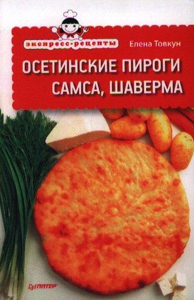 Питер | Экспресс-рецепты. Осетинские пироги, самса, шаверма.