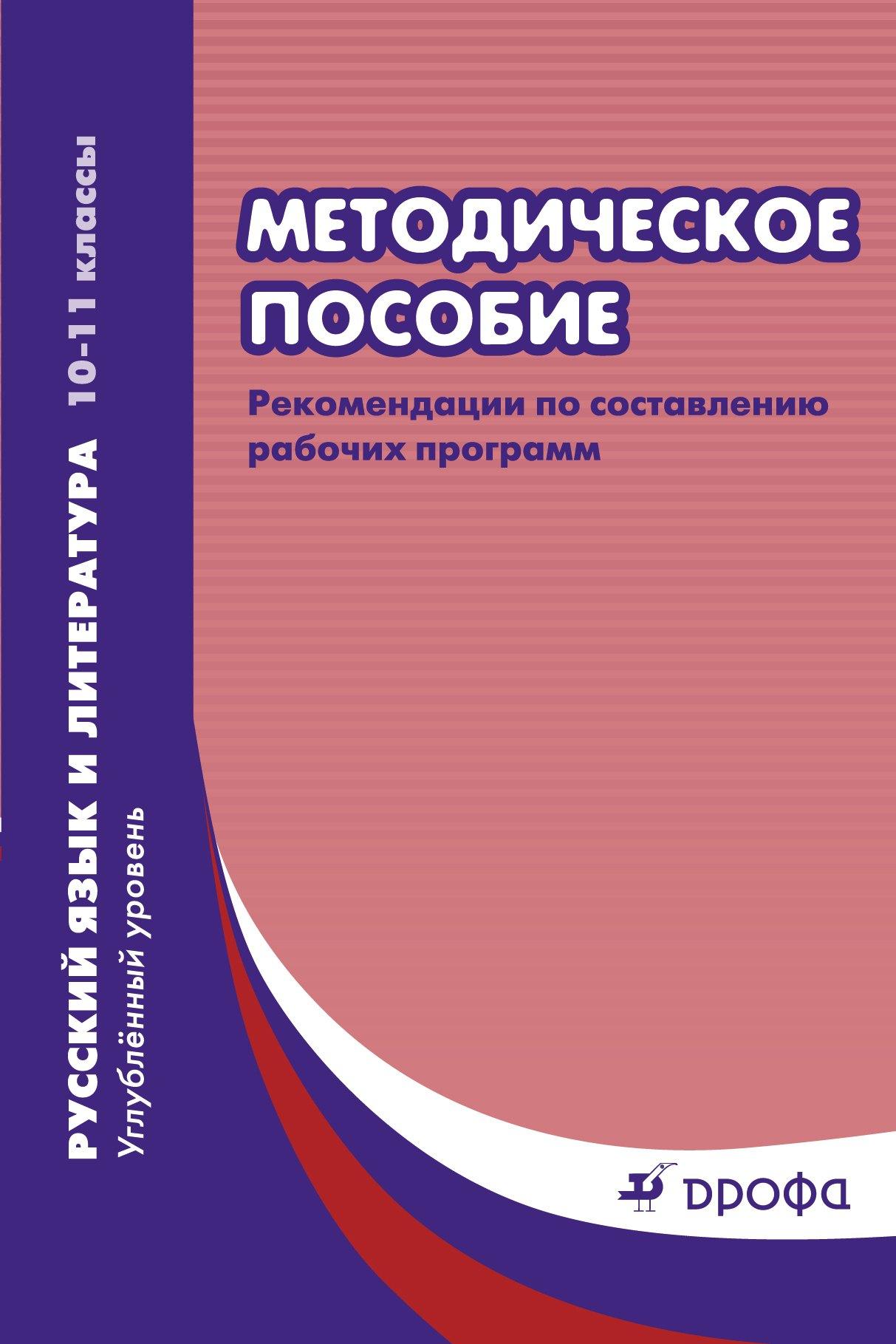 Дрофа | Методическое пособие : рекомендации по составлению рабочих программ. Русский язык и литература. Углубленный уровень. 10-11 классы. 2-е изд.,пересмотр.