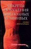 Этерна | Секреты похудения для  полных и ленивых: Лучшие рекомендации