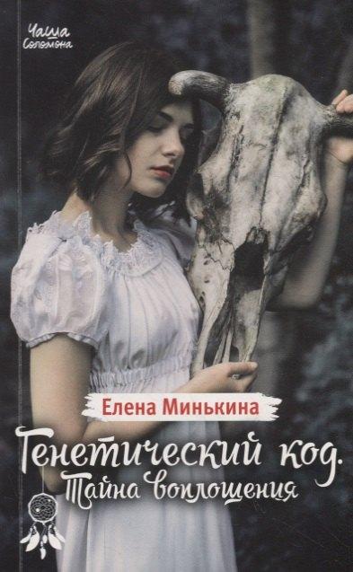 Бауэр Медиа | Генетический код. Тайна воплощения