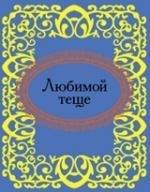 Фолио | Любимой теще