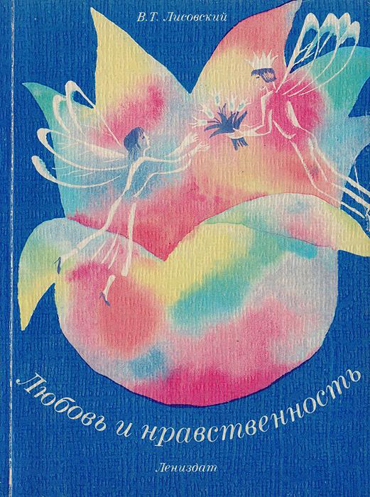 Лениздат | Любовь и нравственность