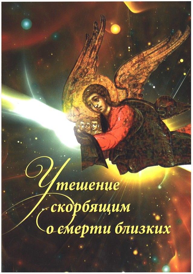 Издательство Сретенского монастыря | Утешение скорбящим о смерти близких