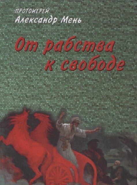 Жизнь с Богом | От рабства к свободе. Лекции по Ветхому Завету
