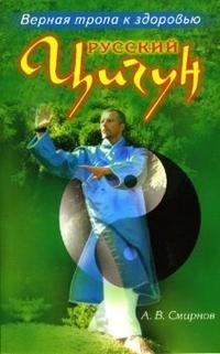 Диля | Русский цигун Верная тропа к здоровью (мягк). Смирнов А. (Диля)