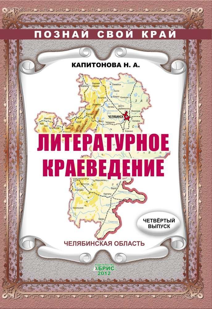 Абрис | Литературное краеведение. Челябинская область. Выпуск 4