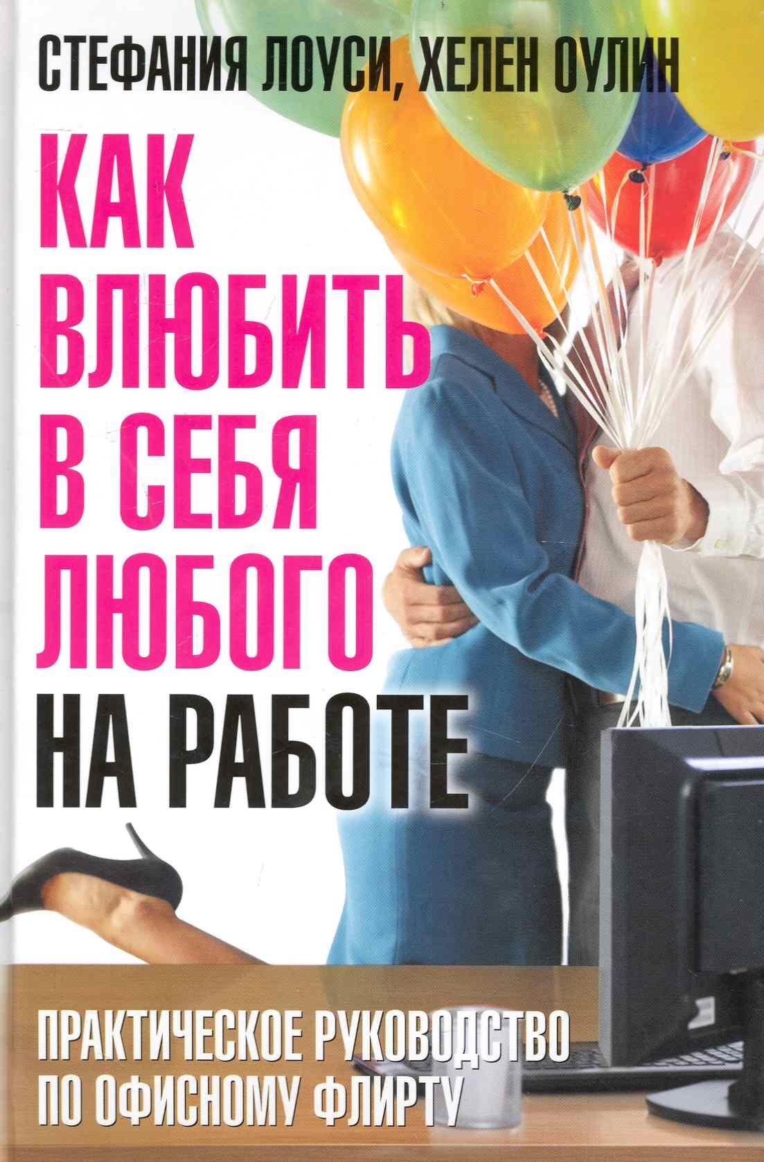 Добрая книга | Как влюбить в себя любого на работе. Практическое руководство по офисному флирту