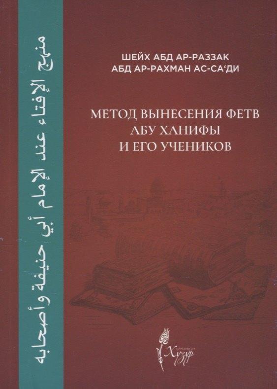 Хузур | Метод вынесения фетв Абу Ханифы и его учеников