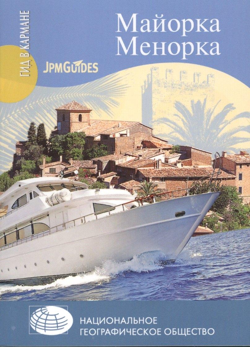 Вече | Майорка. Менорка + карта