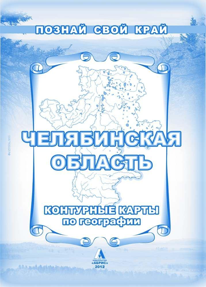 Абрис | Челябинская область Контурные карты по географии (мягк) (Познай свой край). Гитис М. (Слугин ИП)