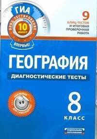Национальное образование | География. Диагностические тесты. 8 класс.