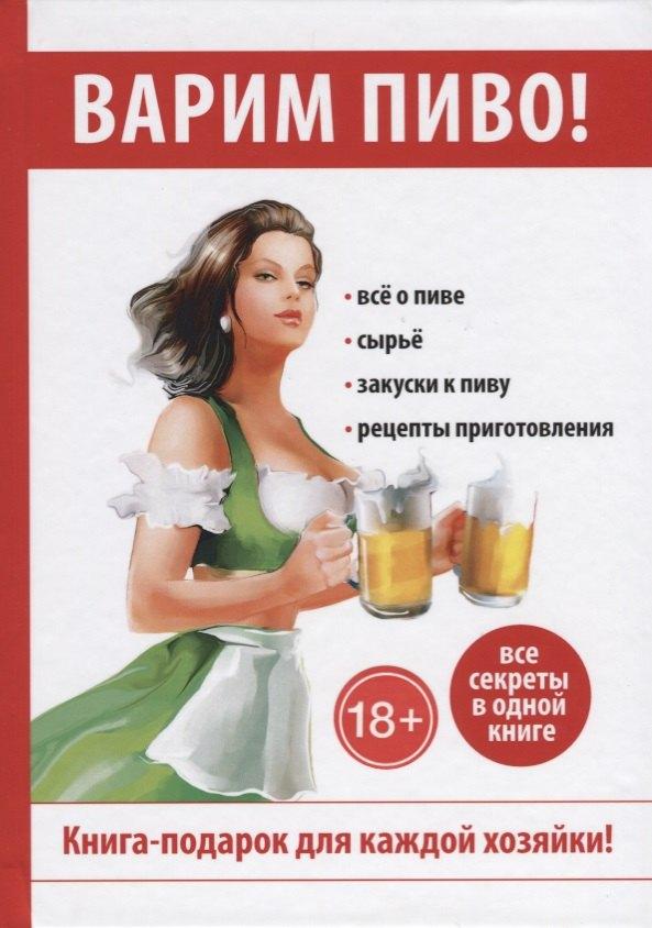 Книга по Требованию | Варим пиво!