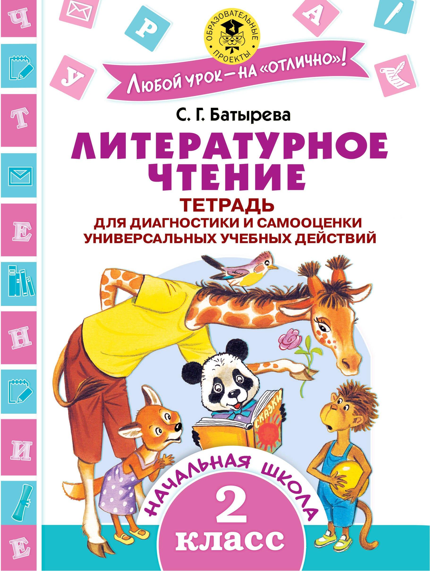 АСТ | Литературное чтение. Тетрадь для диагностики и самооценки универсальных учебных действий. 2 класс