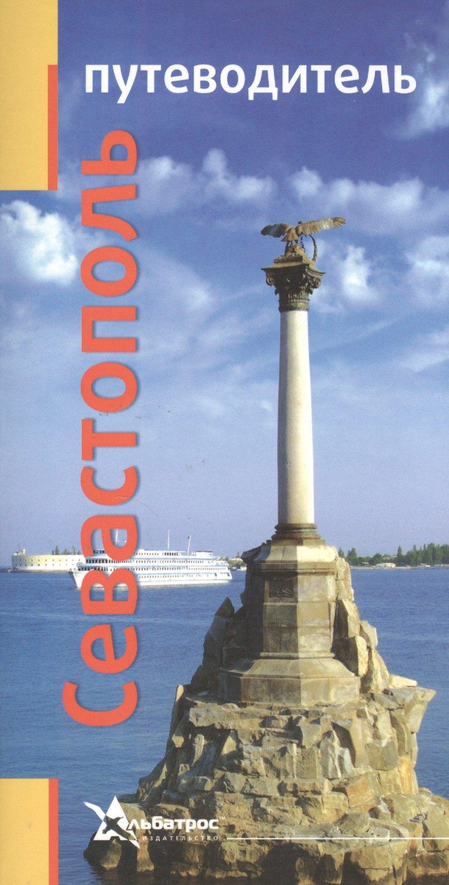 Альбатрос | Севастополь. Путеводитель