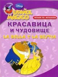 АКАДЕМ.РАЗВИТИЯ Яро | Красавица и чудовище. Читаем по-испански
