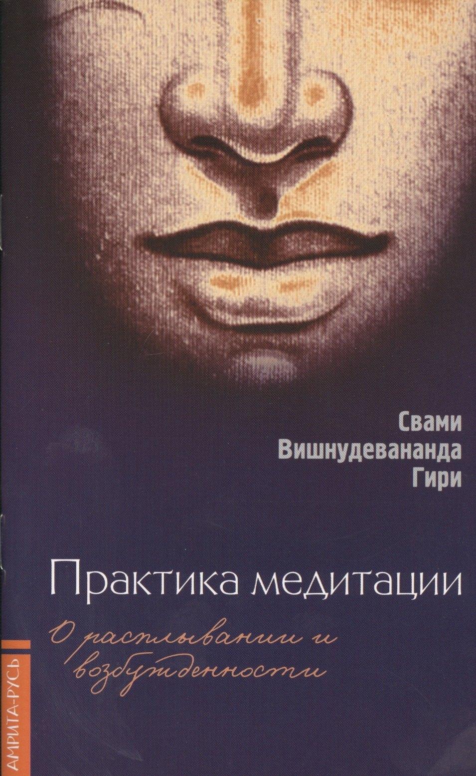Амрита-Русь | Практика медитации: о расплывании и возбужденности