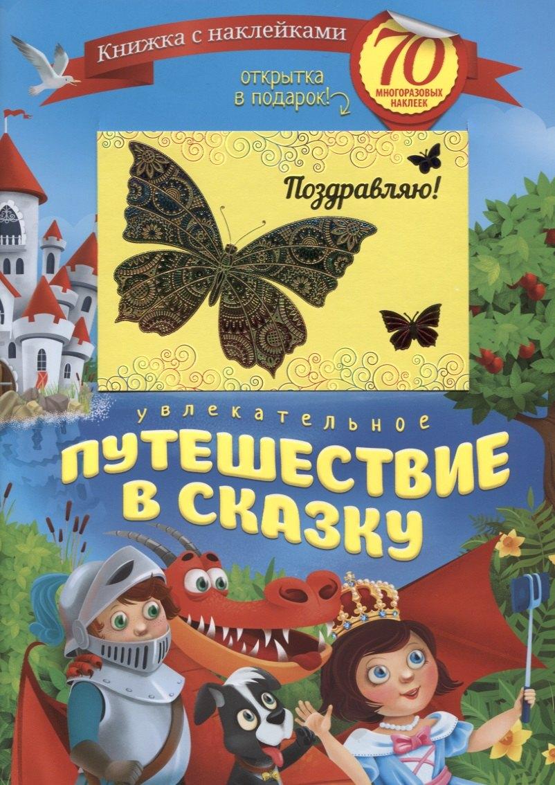 Омега | Увлекательное путешествие в сказку (+70 накл.) (мКнНакл) Каткова (+ открытка)