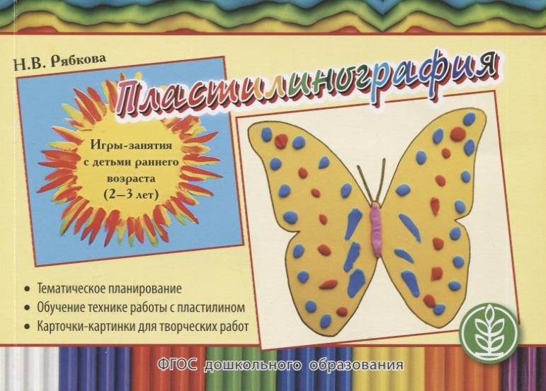 Школьная книга | Пластилинография. Игры-занятия с детьми раннего возраста (2-3 лет) с тематическим планированием и методическими рекомендациями