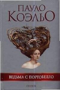 София | Ведьма с Портобелло