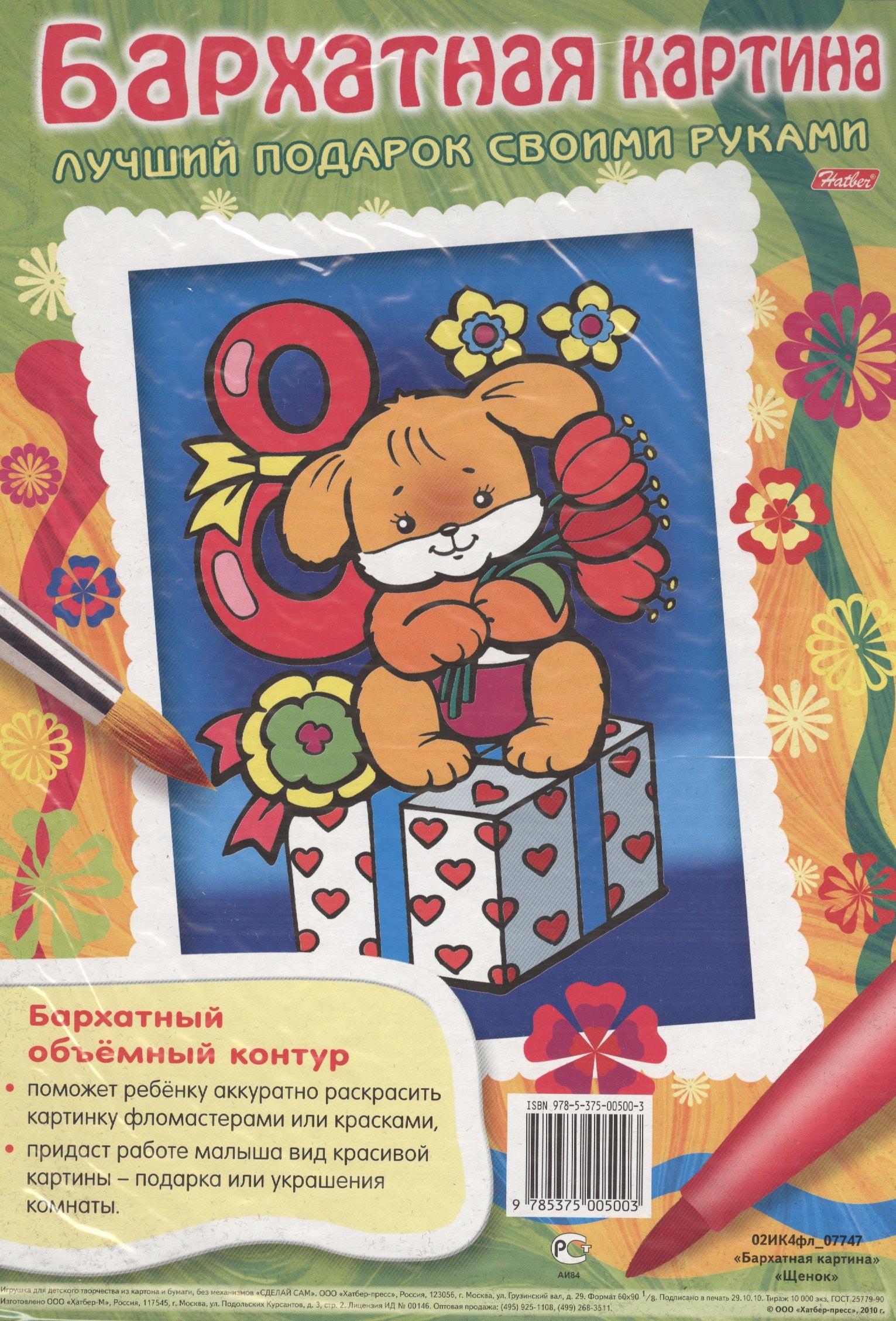 Хатбер-Пресс | Бархатная картина. Щенок. Лучший подарок своими руками