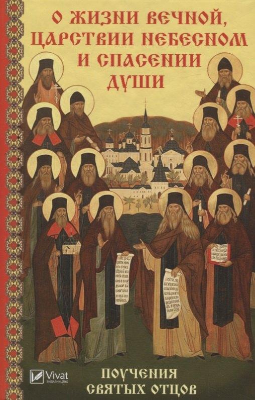 Виват | О жизни вечной, Царствии Небесном и спасении души. Поучения святых отцов