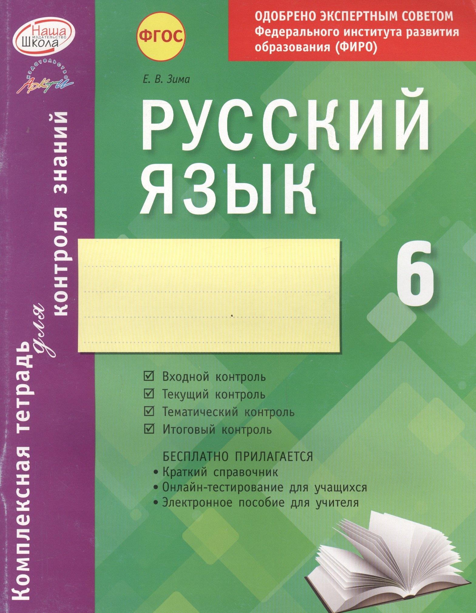 АРКТИ | Русский язык. 6 класс : комплексная тетрадь для контроля знаний. ФГОС