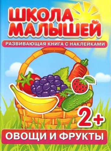 Школа малышей | Овощи и фрукты. Развивающая книга с наклейками для детей (2+)