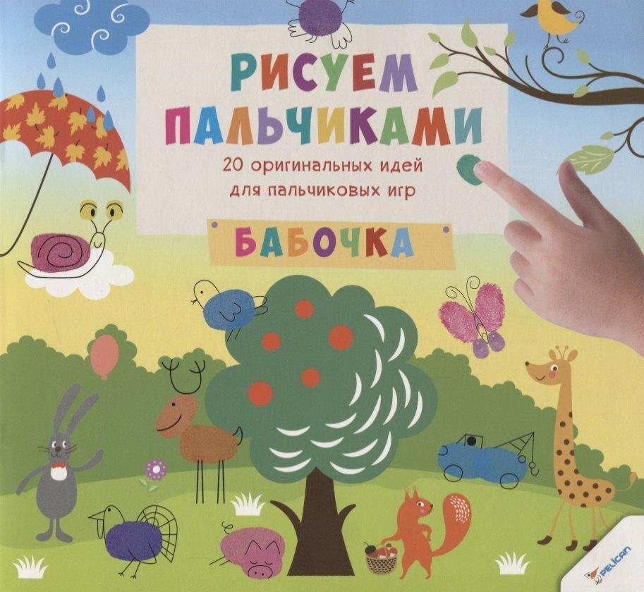 Виват | Рисуем пальчиками. Бабочка (3+)