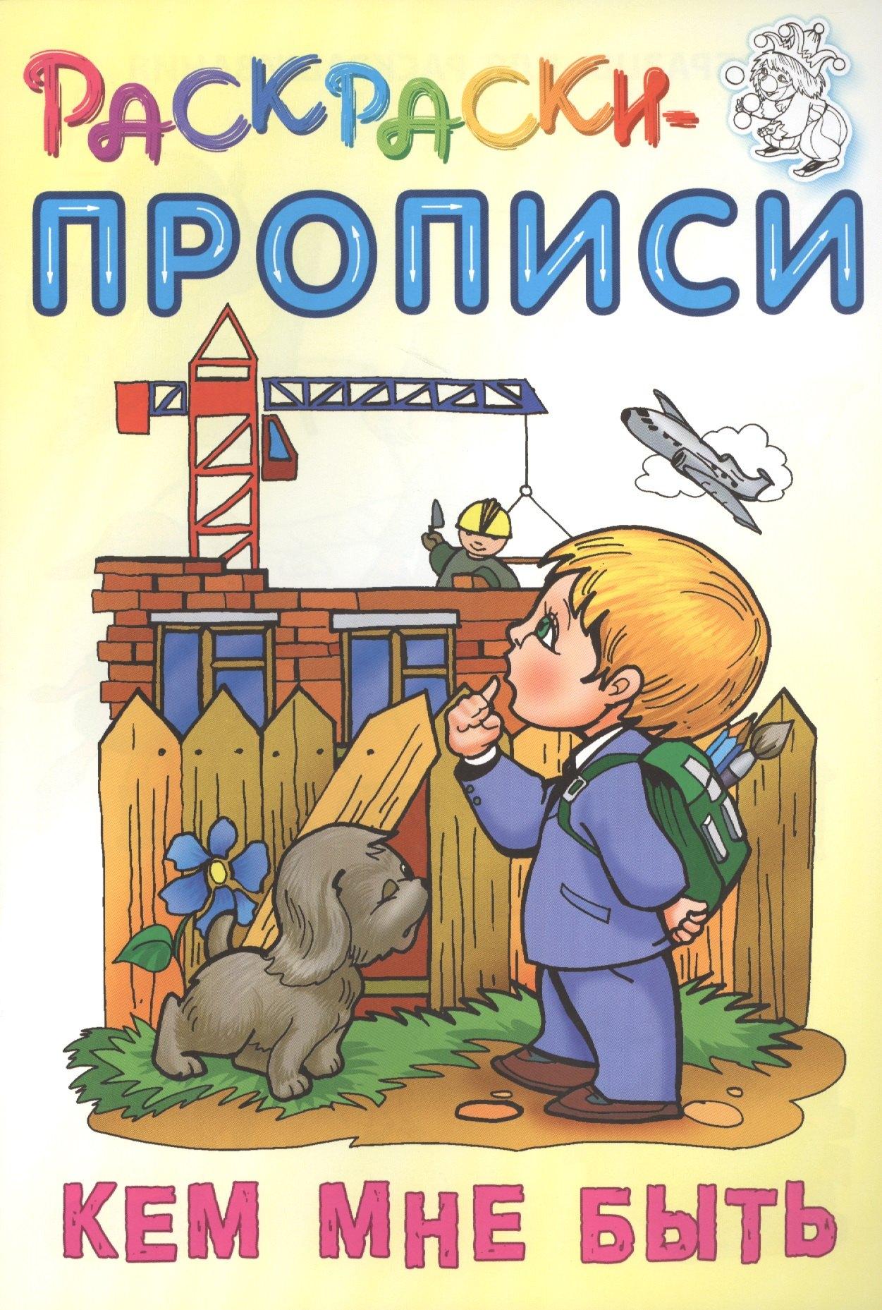 Книжный Дом | Кем мне быть. Раскраски-прописи