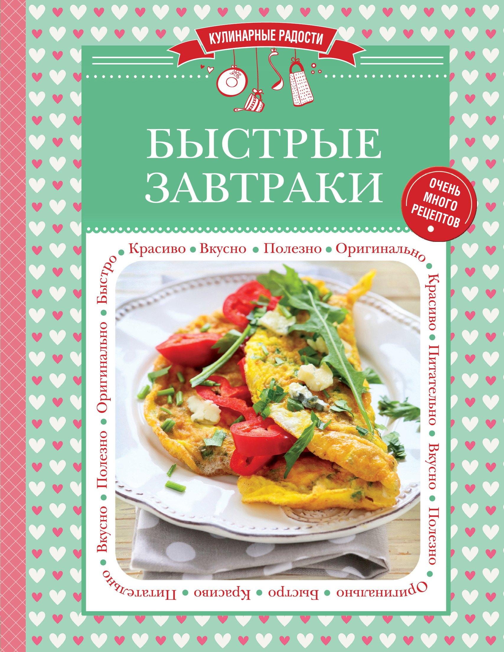 Эксмо | Быстрые завтраки