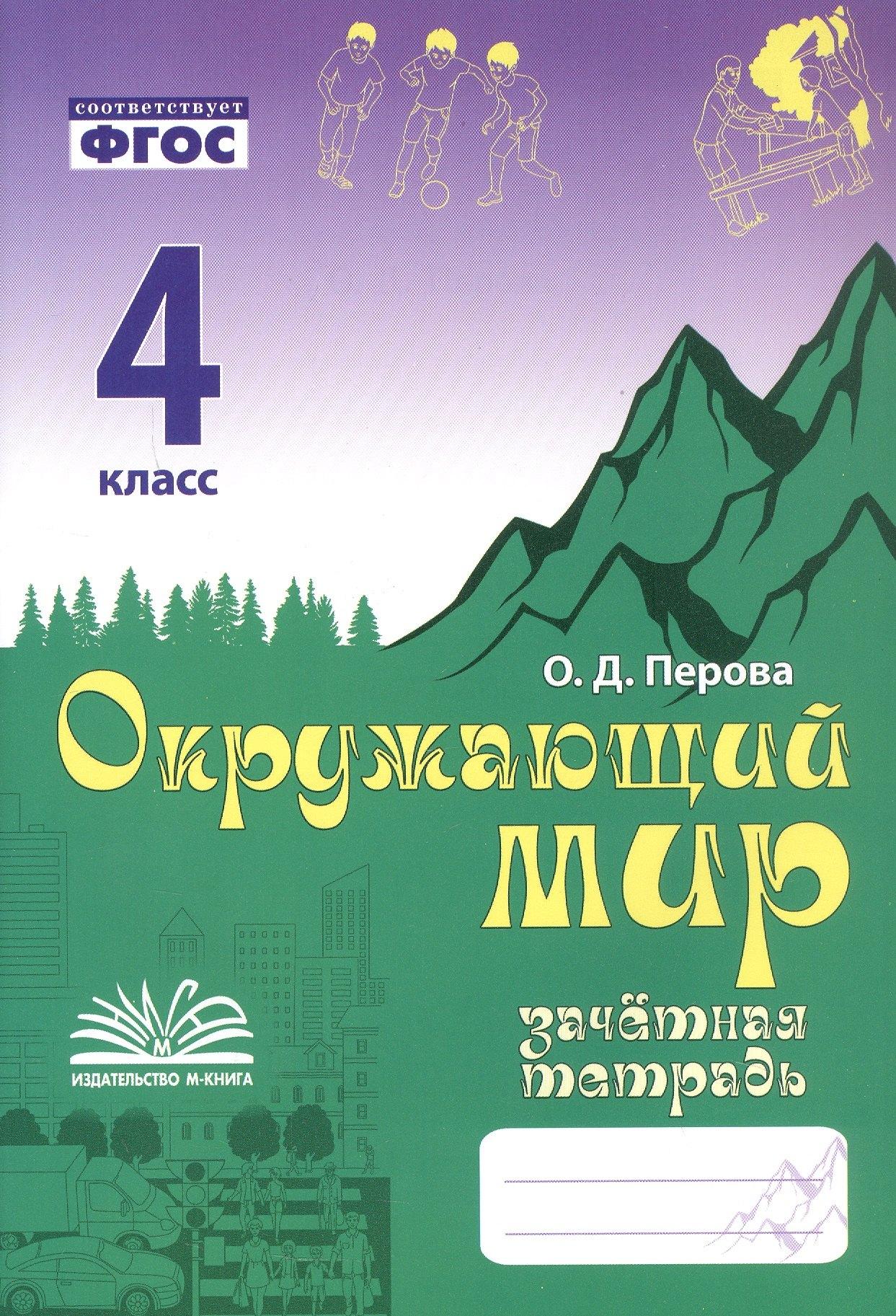 Воронеж.: Метода | Зачетная тетрадь по предмету "Окружающий мир". 4 класс. Практическое пособие для начальной школы. ФГОС
