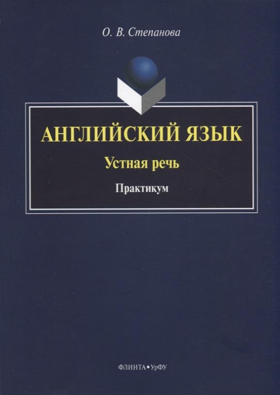Флинта | Английский язык. Устная речь. Практикум