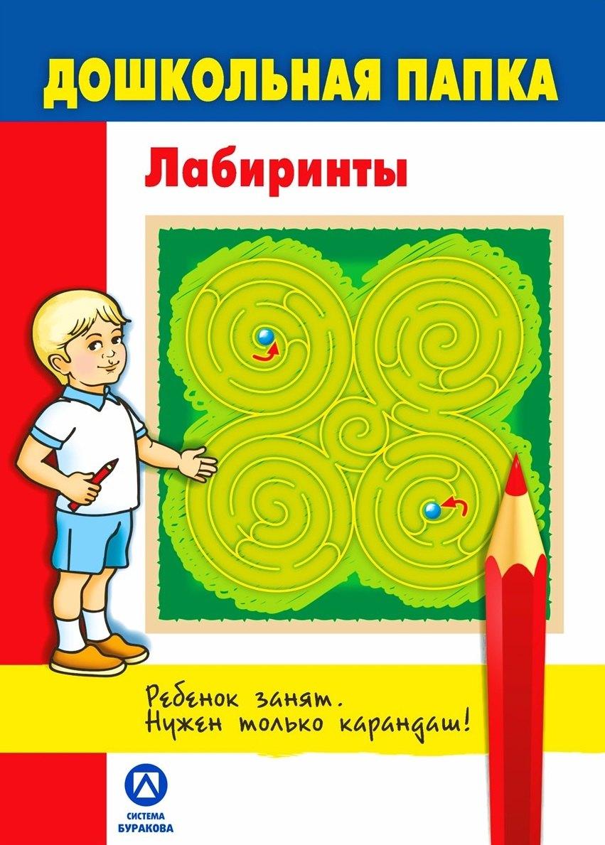 Бураков-Пресс | Дошкольная папка. Лабиринты