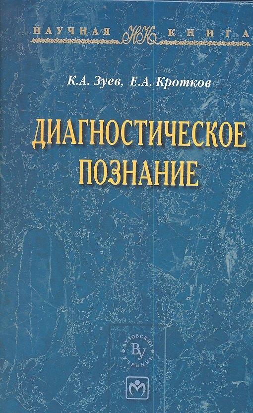 Инфра-М | Диагностическое познание