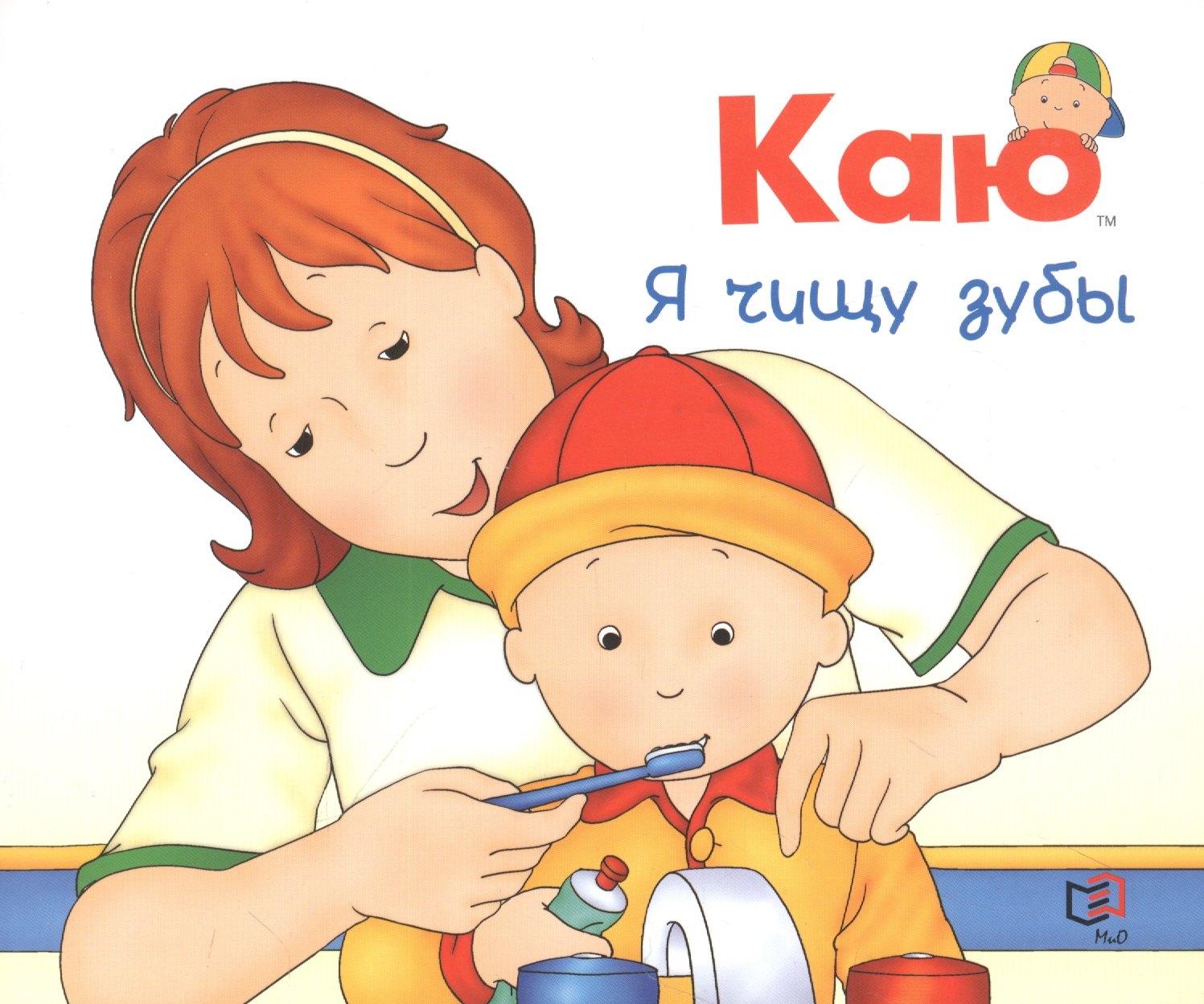 Мир и Образование | Каю. Я чищу зубы