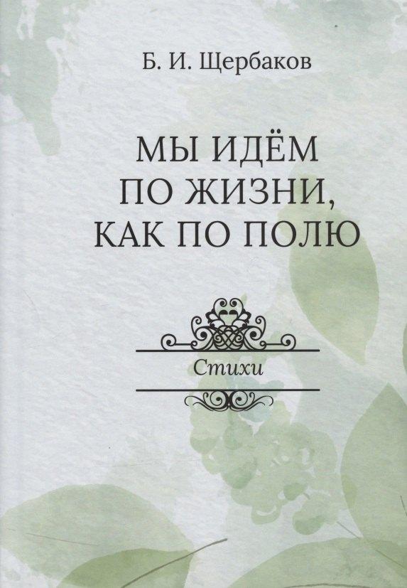 Юстицинформ | Мы идем по жизни, как по полю. Стихи
