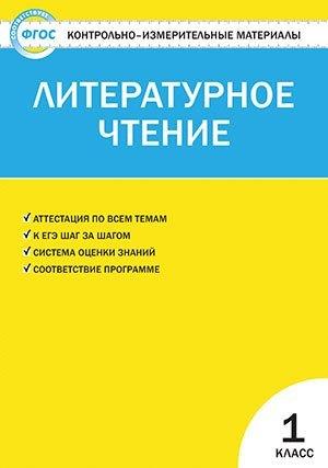 Образовательный проект | КИМ Литературное чтение 1 кл. (2,3 изд) (м) Кутявина (ФГОС)