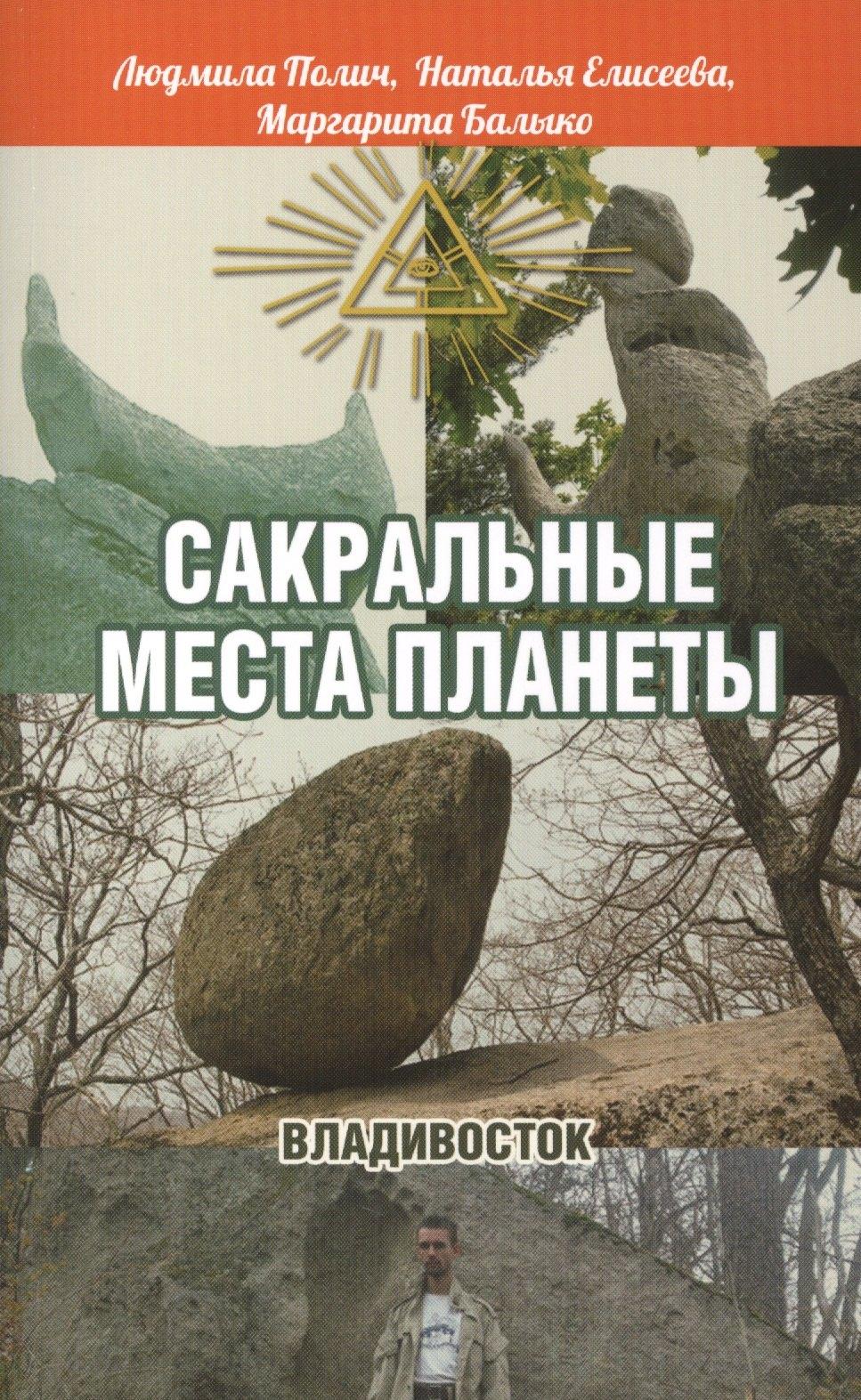 Амрита-Русь | Сакральные места планеты. Владивосток