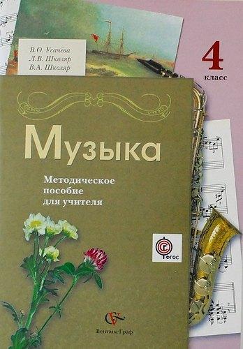 Вентана-Граф | Музыка. 4 класс. Методическое пособие для учителя