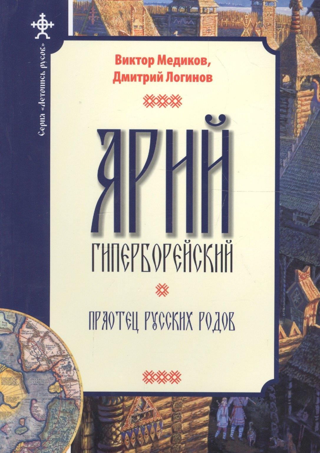 Зенина | Арий Гиперборейский. Праотец русских родов